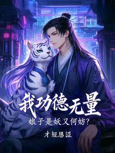 我功德无量，娘子是妖又何妨