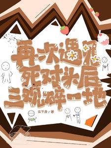 再次遇见死对头后三观碎一地