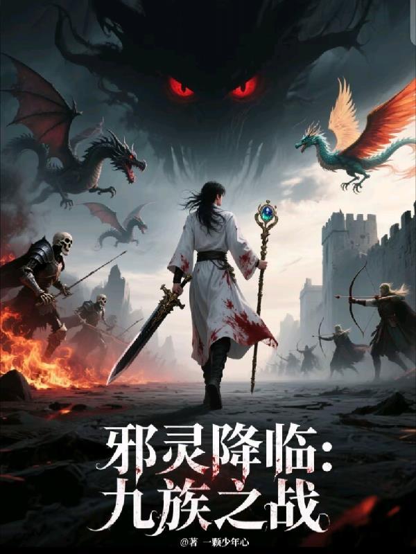 邪灵降临：九族之战